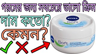 Nivea Soft Moisturizing Cream Review Bangla  Nivea Soft Review  Explore Trend And Vogue [upl. by Asquith203]