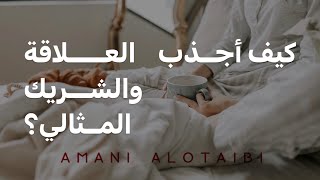 كيف أجذب العلاقة والشريك المثالي  أماني العتيبي [upl. by Stelu]