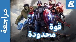 Marvels Avengers مراجعة اللعبة [upl. by Ellezaj]