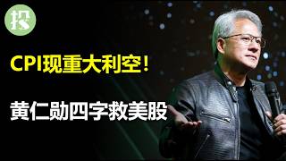 这不是市场想要看到的数据！黄仁勋四个字掀起V型反转，客户不满英伟达；Trump被激怒，总统辩论的市场影响；苹果谷歌展现新模式 [upl. by Egroeg799]