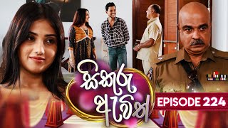 Sikuru Awith සිකුරු ඇවිත්  Episode 224  24th October 2024 [upl. by Nitsuga]