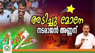 Thiruvonam Bumper Winnerഅടിച്ചു മോനേ നടരാജൻ അണ്ണന് [upl. by Tris164]