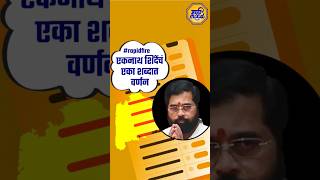 Eknath Shinde यांना तरुणांनी काय विशेषण दिलं marathimood eknathshinde shivsena [upl. by Adnahsat]