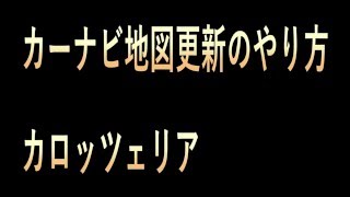 カーナビ地図更新のやり方【カロッツェリア】 [upl. by Navad844]