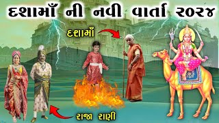 દશામાઁ ની નવી વાર્તા ૨૦૨૪  dashama ni varta  vahanvati digital [upl. by Goltz]