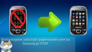 Убираем графический ключ SAMSUNG GTI5500 HARD RESET СБРОС НАСТРОЕК [upl. by Tallbot]