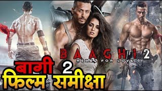 बागी 2  फिल्म समीक्षा I BAAGHI 2  Movie Review I BAAGHI 2 movie Story [upl. by Ines]