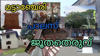 മട്ടാഞ്ചേരി പാലസും ജൂതതെരുവും jewtown [upl. by Ahsilad]