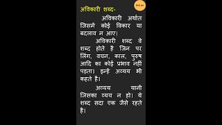 अविकारी शब्दअव्ययAvyay  Avikari Shabdavikari shabdHindi grammarअविकारी शब्द किसे कहते हैShort [upl. by Shaina932]