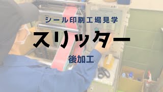 【シール印刷工場見学】ロール状ラベルをスリッター機で後加工 [upl. by Aknaib]