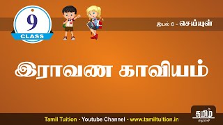 9th TAMIL  இராவணக் காவியம்  PART 4  NEW BOOK UNIT 6 [upl. by Galasyn]