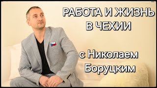 РАБОТА И ЖИЗНЬ В ЧЕХИИ 🇨🇿 с Николаем Боруцким borutsky [upl. by Tiphani]