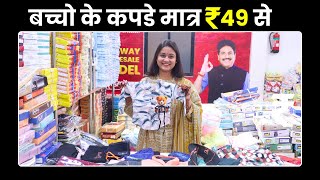 ₹49😱 में छोटे बच्चों कपडे के कलेक्शन  Cheapest kids wear wholesale market in Surat fashion [upl. by Nnylatsyrk]