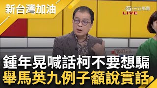 【精彩】鍾年晃直喊不要想騙！柯文哲稱僅去過陶朱隱園唱歌一次 晃揭檢調絕對盯很久 等關鍵證據一條條拿出來打臉柯 提馬英九例子問柯：你要重蹈覆轍嗎？｜許貴雅主持｜【新台灣加油】20240901｜三立新聞台 [upl. by Robenia373]