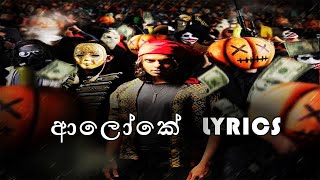 ALOKE Song Lyrics  ආලෝකේ ගීතයේ පද පෙළ [upl. by Moyna286]