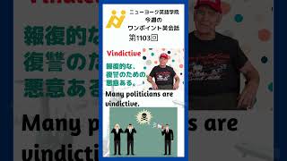 Vindictive 第1103回ワンポイント英会話 英会話 大阪英会話 英会話スクール [upl. by Llenrep98]