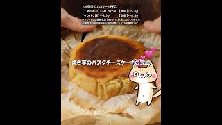 材料5つ❣️濃厚なめらか🍠焼き芋バスクチーズケーキの作り方 ダイエットスイーツ さつまいもスイーツ ヘルシースイーツ [upl. by Ybab969]