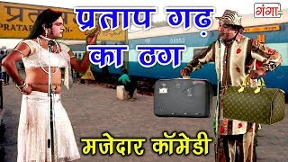 प्रतापगढ़ का मशहूर ठग  मजेदार कॉमेडी विडियो  Bhojpuri Nautanki [upl. by Nalehp]