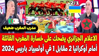 الاعلام الجزائري يضحك على خسارة المنتخب المغربي القاتلة 21 أمام أوكرانيا في أولمبياد باريس 2024 [upl. by Eiuol]