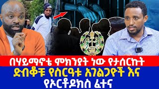 በሃይማኖቴ ምክንያት ነው የታሰርኩት  ድብቆቹ የስርዓቱ አገልጋዮች እና የኦርቶዶክስ ፈተና [upl. by Ecnadnac]