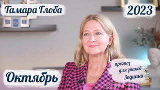 Тамара Глоба – астропрогноз на Октябрь 2023 для знаков Зодиака [upl. by Ariamo690]