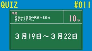 【QUIZ】国民の祝日に関するクイズ【011】 [upl. by Yee559]