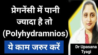 Pregnancy me pani zyada hone par ye zarur kare doctormomremedies polyhydramnios healthypregnancy [upl. by Etteve]