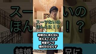 結婚式に来た兄に使えることわざ〜袴着ずして晴れの日ならず〜ことわざアコムcm結婚式スーツ借金おすすめ オススメ ショート shorts [upl. by Lantz]