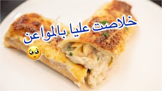 كراب مالحين 🥟بحشو هبال 🔥 و اخيرا شكون لي يغسل المواعين ههههه [upl. by Anilra]