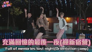 【大學OK啦】EP8充滿回憶的最後一夜 Full of memories last nightOrientation camp [upl. by Yirinec]