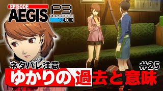 【P3R】『ゆかり』の過去と仲間たちの過去を見る意味とは【ペルソナ３ リロード Episode Aegis 実況25】【難易度HEARTLESS】 [upl. by Nadab87]