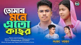 তোমার মনে এতো কাছর  Tumar mone eto kasor  Faruk amp Junmoni  Bangla Official Song Marfaruk Studio [upl. by Leinehtan]