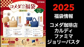 【2025 福袋情報】福袋情報まとめ コメダ福袋 カルディ福袋 ファミリーマート福袋 ジョリーパスタ福袋【HAPPYBAG LUCKYBAG】福袋 福袋2025 2025福袋 [upl. by Anwaf]