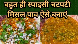 बहुत ही स्पाइसी चटपटी Misal Paav ऐसे बनेंगी  मिसल पाव Recipe By MamthaSuryTiwari [upl. by Ursi]