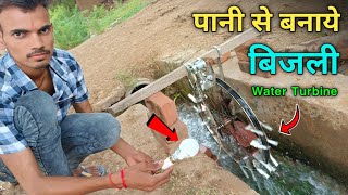 पानी से बनाये  लाइट  बिजली  How To Make water Turbine Generator [upl. by Anoyet]