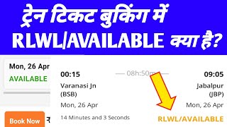 ट्रेन टिकट बुकिंग में RLWLAVAILABLE क्या है RLWLAVAILABLE means In Indian railway ticket booking [upl. by Ardnaeel]