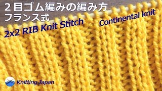 棒針編みの基本2目ゴム編みの編み方フランス式 2x2 RIB Knit StitchContinental knit 編み図・字幕解説 Knitting Japan [upl. by Nerdna]