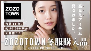 【ZOZOTOWN】for アラサー世代⤴︎🍵✨冬服大量購入品♡大人っぽく垢抜ける最高の11点紹介！ [upl. by Nason488]