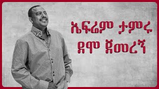 Ephrem Tamiru Demo Jemeregn ኤፍሬም ታምሩ ደሞ ጀመረኝ Full Music [upl. by Devan]