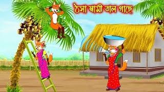 ঠসা স্বামী তালগাছে  Thosa Sami Tal Gache  Fox Cartoon  Rupkothar Golpo  Bangla Cartoon Golpo [upl. by Arola108]