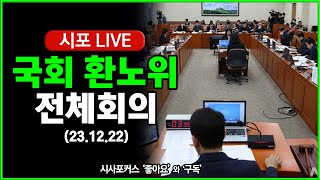 풀영상① 국회 환노위 전체회의 환경영향평가법 미세먼지 저감 및 관리 환경보건법 등 231222 [upl. by Sapphera]