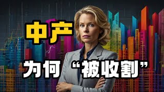 中产阶层为何频遭“收割”？返贫背后的真相！ [upl. by Edny]