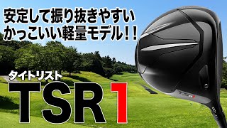 安心して振り抜ける軽量ドライバー！タイトリスト「TSR1 ドライバー」 [upl. by Eirased]