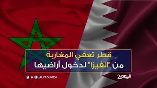 ابتداء من اليومدخول المغاربة لقطر لن يحتاج لتأشيرة [upl. by Umont26]