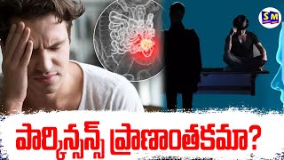 పార్కిన్సన్స్‌ ప్రాణాంతకమా [upl. by Leahcam]