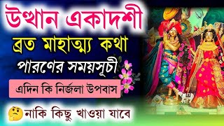 Utthan Ekadashi Brot Mahatmya Katha 2024Paron Time Vakti Darshan Youtube Video [upl. by Knapp]