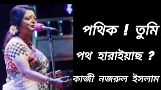 পথিক  তুমি পথ হারাইয়াছ  কাজী নজরুল ইসলাম l Bratati Bandyopadhyay kobita Abritti [upl. by Aniarrol]