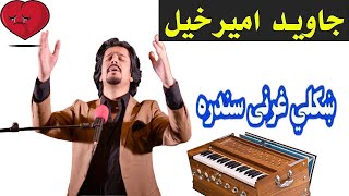 javed amirkhil  gharani sandara  Pashto Attan  جاوید امیرخیل  غراني سندره  PashtoAttan146 [upl. by Draned]