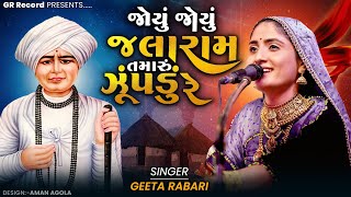 Geeta Rabari  Joyu Joyu Jalaram Tamaru Zupdu Re  New Gujarati Song 2023  GR Record [upl. by Jobina]