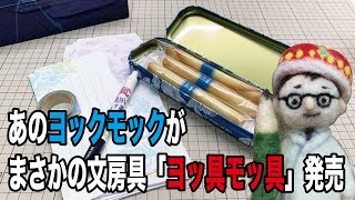 【プレゼントあり！】あの洋菓子の老舗ヨックモックがまさかの文房具「ヨッ具モッ具」発売！【文具のとびら】101【文具王の文房具紹介】 [upl. by Rowan377]